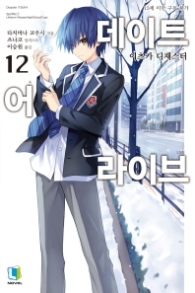 데이트 어 라이브 12 (L노벨(L Novel))  (초판한정부록 : 책갈피 + 이중표지)